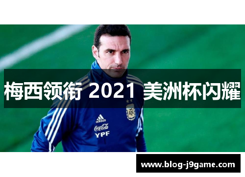 梅西领衔 2021 美洲杯闪耀