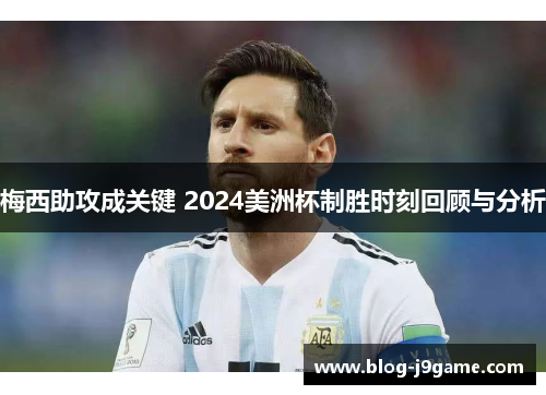 梅西助攻成关键 2024美洲杯制胜时刻回顾与分析