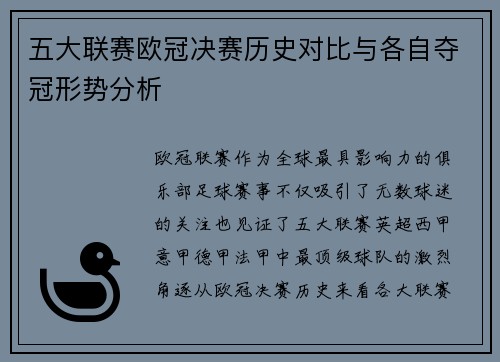 五大联赛欧冠决赛历史对比与各自夺冠形势分析