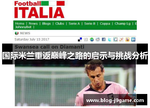国际米兰重返巅峰之路的启示与挑战分析
