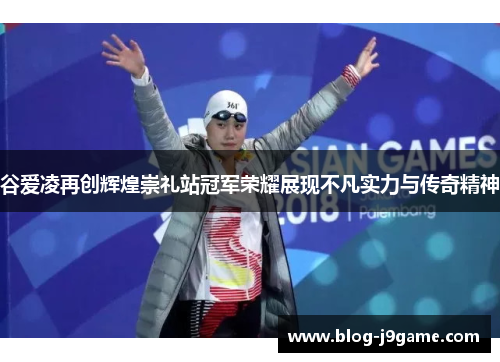 谷爱凌再创辉煌崇礼站冠军荣耀展现不凡实力与传奇精神