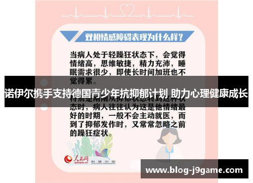 诺伊尔携手支持德国青少年抗抑郁计划 助力心理健康成长