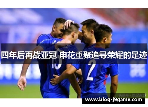 四年后再战亚冠 申花重聚追寻荣耀的足迹
