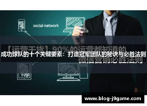 成功球队的十个关键要素：打造冠军团队的秘诀与必胜法则