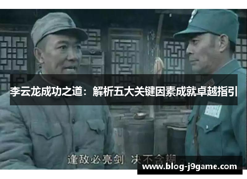 李云龙成功之道：解析五大关键因素成就卓越指引