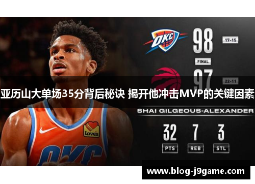 亚历山大单场35分背后秘诀 揭开他冲击MVP的关键因素