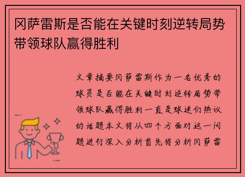 冈萨雷斯是否能在关键时刻逆转局势带领球队赢得胜利