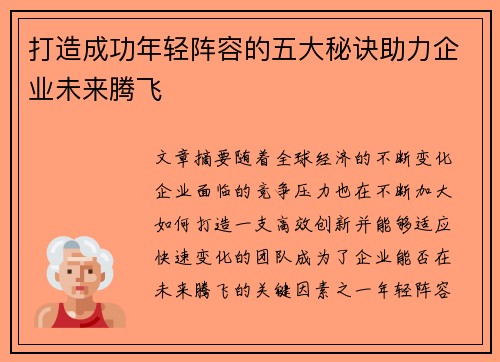 打造成功年轻阵容的五大秘诀助力企业未来腾飞