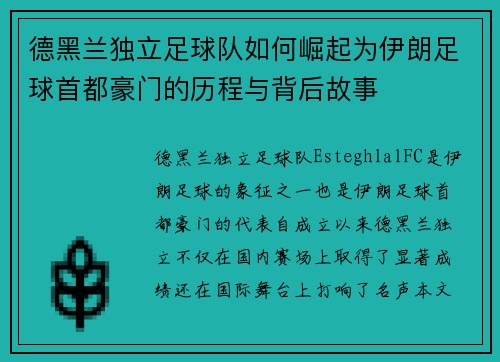 德黑兰独立足球队如何崛起为伊朗足球首都豪门的历程与背后故事