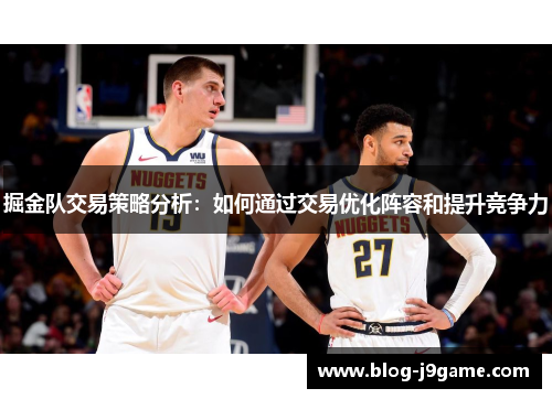 掘金队交易策略分析：如何通过交易优化阵容和提升竞争力