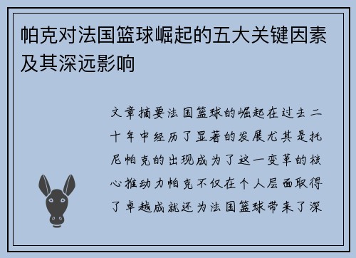 帕克对法国篮球崛起的五大关键因素及其深远影响