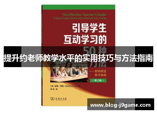 提升约老师教学水平的实用技巧与方法指南