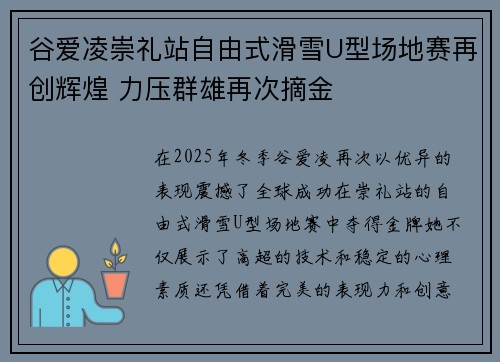 谷爱凌崇礼站自由式滑雪U型场地赛再创辉煌 力压群雄再次摘金