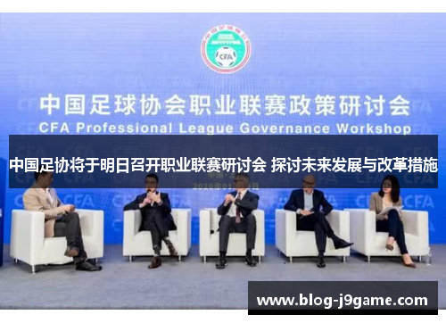 中国足协将于明日召开职业联赛研讨会 探讨未来发展与改革措施