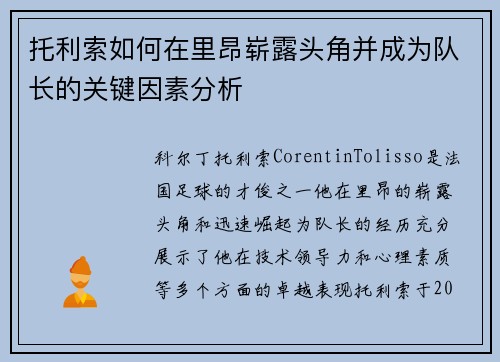 托利索如何在里昂崭露头角并成为队长的关键因素分析