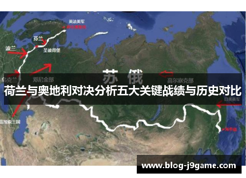 荷兰与奥地利对决分析五大关键战绩与历史对比