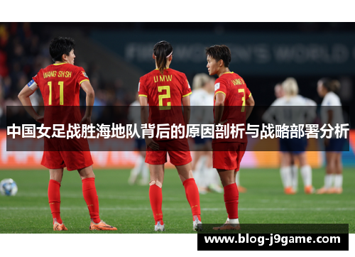 中国女足战胜海地队背后的原因剖析与战略部署分析