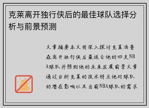 克莱离开独行侠后的最佳球队选择分析与前景预测
