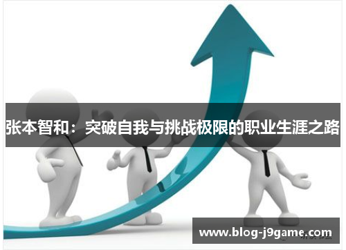 张本智和：突破自我与挑战极限的职业生涯之路