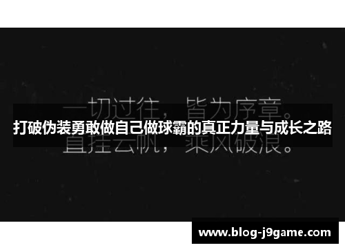 打破伪装勇敢做自己做球霸的真正力量与成长之路