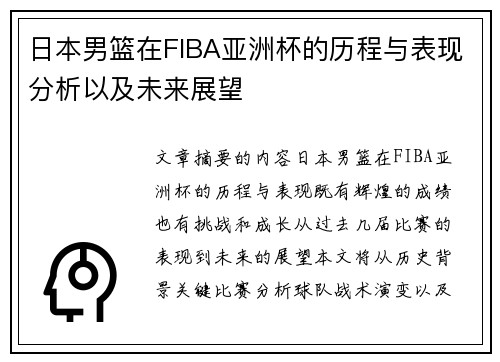 日本男篮在FIBA亚洲杯的历程与表现分析以及未来展望
