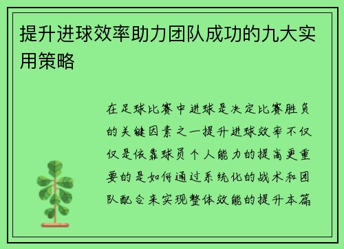 提升进球效率助力团队成功的九大实用策略
