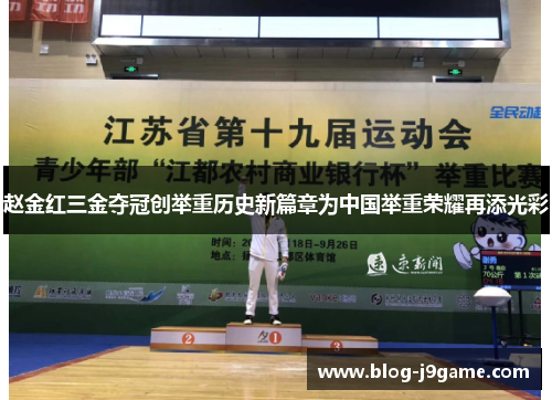 赵金红三金夺冠创举重历史新篇章为中国举重荣耀再添光彩