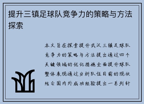 提升三镇足球队竞争力的策略与方法探索
