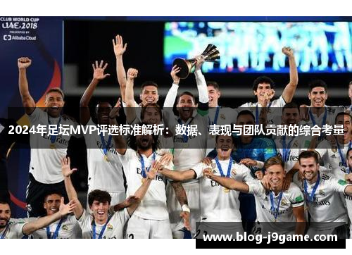 2024年足坛MVP评选标准解析：数据、表现与团队贡献的综合考量