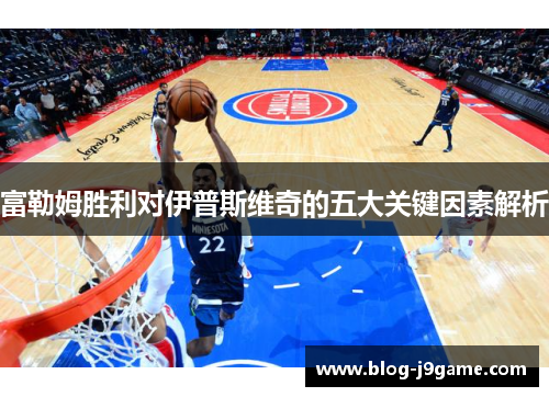富勒姆胜利对伊普斯维奇的五大关键因素解析
