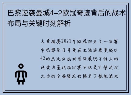 巴黎逆袭曼城4-2欧冠奇迹背后的战术布局与关键时刻解析