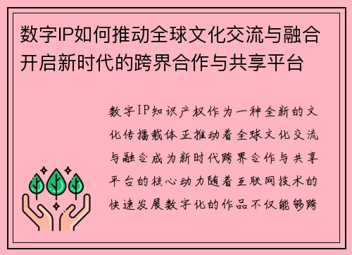 数字IP如何推动全球文化交流与融合开启新时代的跨界合作与共享平台