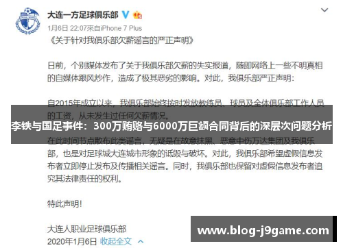 李铁与国足事件：300万贿赂与6000万巨额合同背后的深层次问题分析