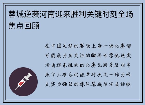蓉城逆袭河南迎来胜利关键时刻全场焦点回顾