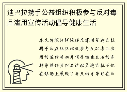 迪巴拉携手公益组织积极参与反对毒品滥用宣传活动倡导健康生活