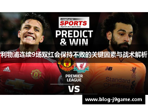 利物浦连续9场双红会保持不败的关键因素与战术解析