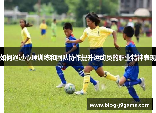 如何通过心理训练和团队协作提升运动员的职业精神表现