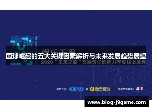 国球崛起的五大关键因素解析与未来发展趋势展望