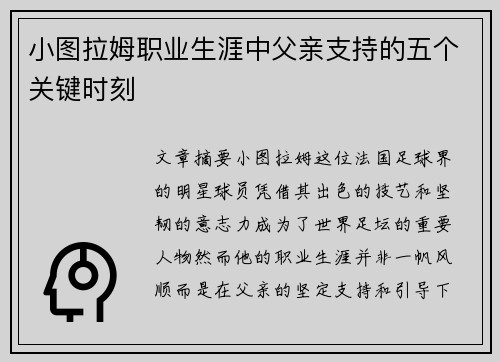 小图拉姆职业生涯中父亲支持的五个关键时刻