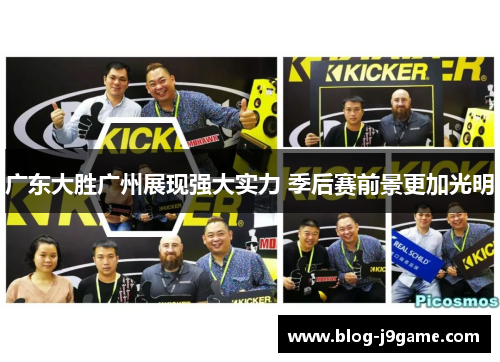 广东大胜广州展现强大实力 季后赛前景更加光明