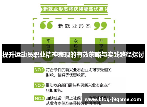 提升运动员职业精神表现的有效策略与实践路径探讨