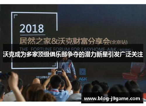 沃克成为多家顶级俱乐部争夺的潜力新星引发广泛关注