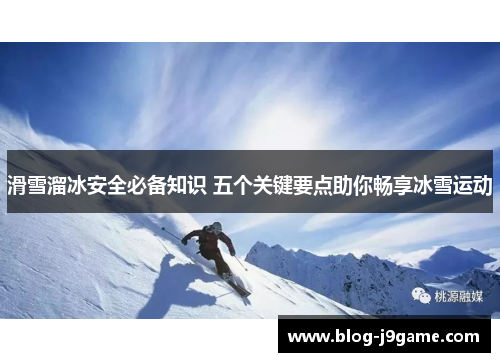 滑雪溜冰安全必备知识 五个关键要点助你畅享冰雪运动