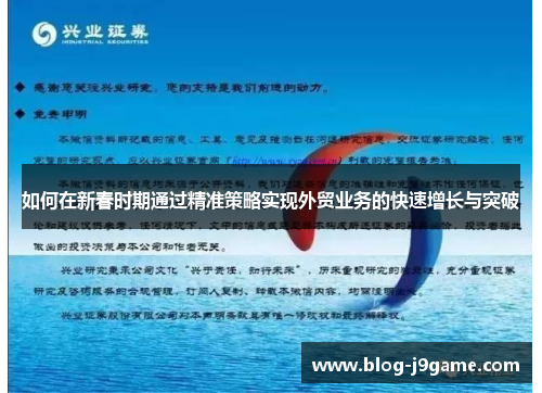 如何在新春时期通过精准策略实现外贸业务的快速增长与突破
