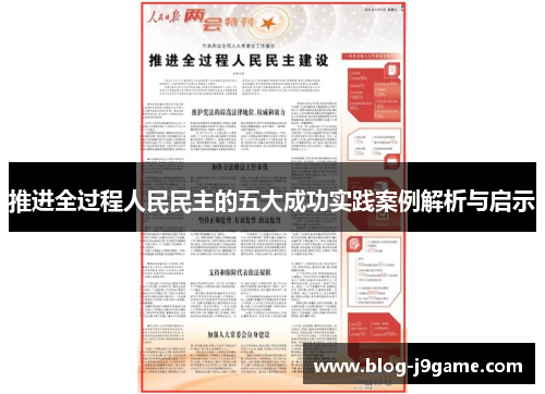 推进全过程人民民主的五大成功实践案例解析与启示