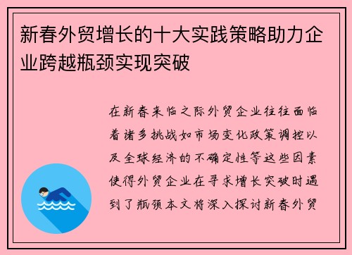 新春外贸增长的十大实践策略助力企业跨越瓶颈实现突破