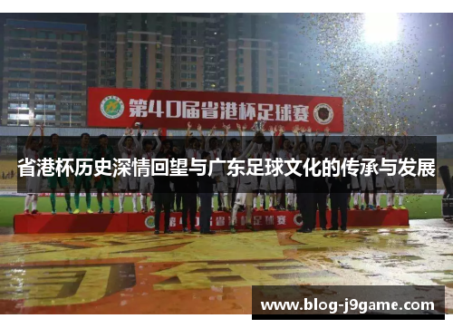 省港杯历史深情回望与广东足球文化的传承与发展
