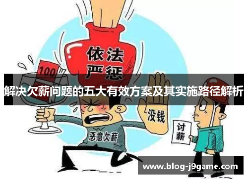 解决欠薪问题的五大有效方案及其实施路径解析