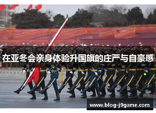 在亚冬会亲身体验升国旗的庄严与自豪感