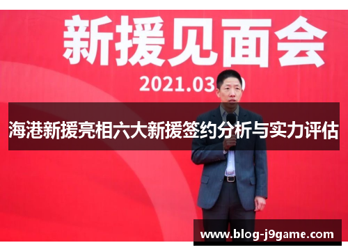 海港新援亮相六大新援签约分析与实力评估